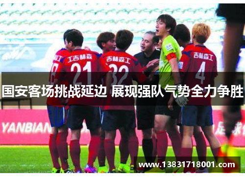 国安客场挑战延边 展现强队气势全力争胜