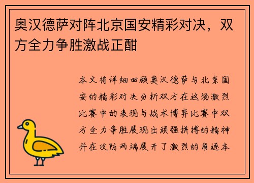奥汉德萨对阵北京国安精彩对决，双方全力争胜激战正酣