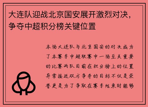 大连队迎战北京国安展开激烈对决，争夺中超积分榜关键位置