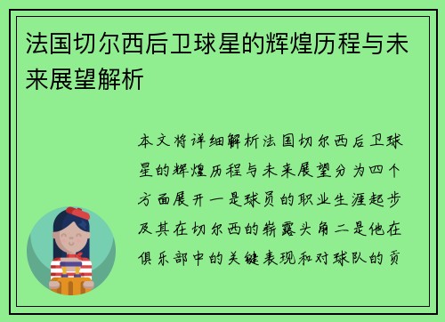 法国切尔西后卫球星的辉煌历程与未来展望解析