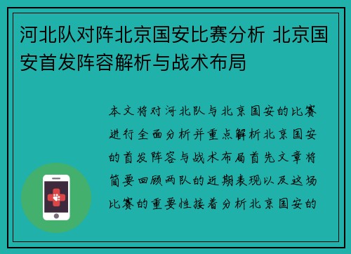 河北队对阵北京国安比赛分析 北京国安首发阵容解析与战术布局