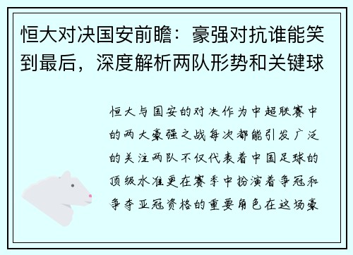 恒大对决国安前瞻：豪强对抗谁能笑到最后，深度解析两队形势和关键球员