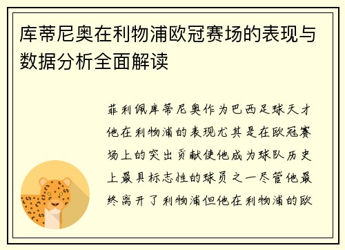 库蒂尼奥在利物浦欧冠赛场的表现与数据分析全面解读