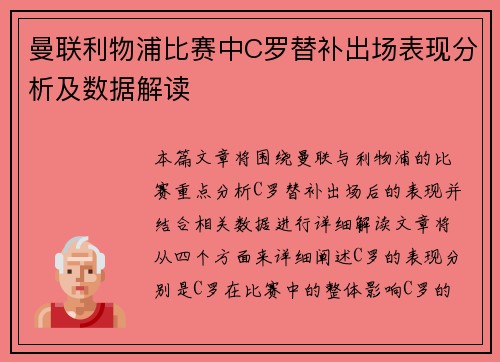 曼联利物浦比赛中C罗替补出场表现分析及数据解读