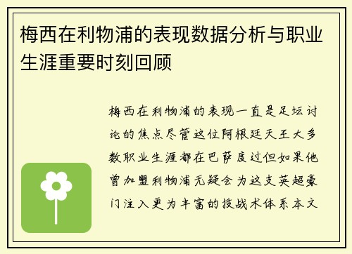 梅西在利物浦的表现数据分析与职业生涯重要时刻回顾