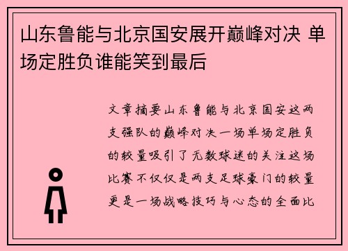 山东鲁能与北京国安展开巅峰对决 单场定胜负谁能笑到最后