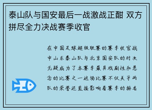 泰山队与国安最后一战激战正酣 双方拼尽全力决战赛季收官
