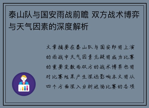 泰山队与国安雨战前瞻 双方战术博弈与天气因素的深度解析