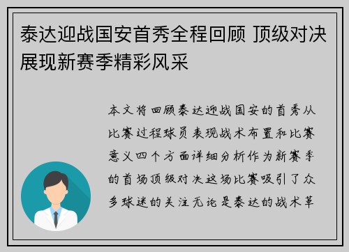 泰达迎战国安首秀全程回顾 顶级对决展现新赛季精彩风采