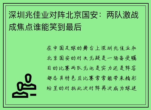 深圳兆佳业对阵北京国安：两队激战成焦点谁能笑到最后