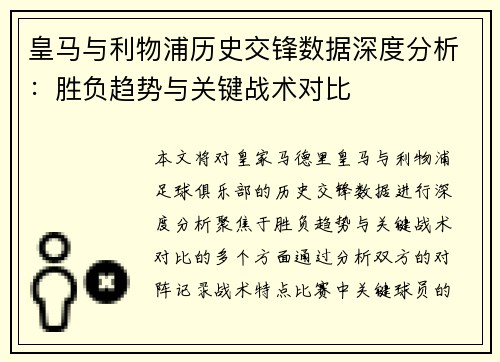 皇马与利物浦历史交锋数据深度分析：胜负趋势与关键战术对比
