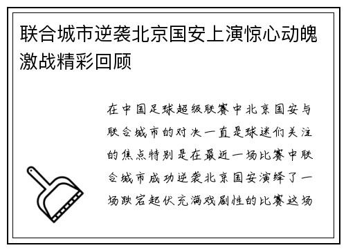 联合城市逆袭北京国安上演惊心动魄激战精彩回顾