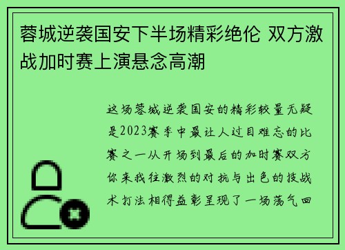 蓉城逆袭国安下半场精彩绝伦 双方激战加时赛上演悬念高潮