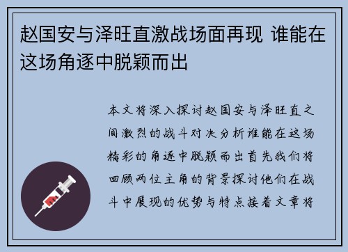 赵国安与泽旺直激战场面再现 谁能在这场角逐中脱颖而出
