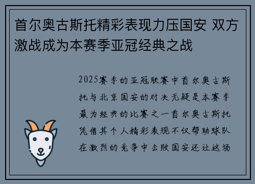 首尔奥古斯托精彩表现力压国安 双方激战成为本赛季亚冠经典之战