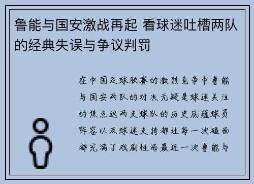 鲁能与国安激战再起 看球迷吐槽两队的经典失误与争议判罚