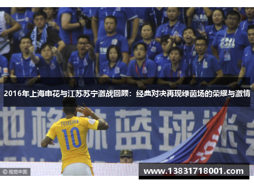 2016年上海申花与江苏苏宁激战回顾：经典对决再现绿茵场的荣耀与激情