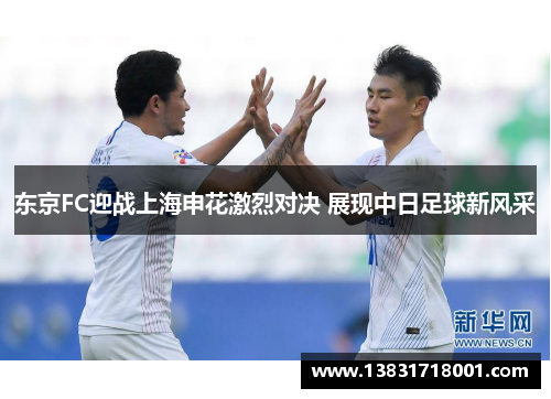 东京FC迎战上海申花激烈对决 展现中日足球新风采