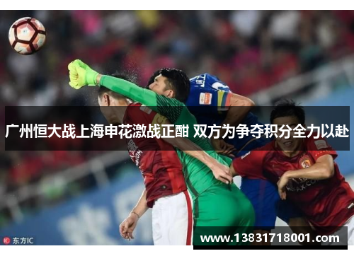 广州恒大战上海申花激战正酣 双方为争夺积分全力以赴
