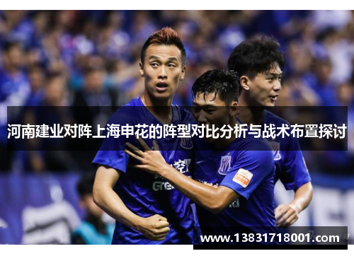 河南建业对阵上海申花的阵型对比分析与战术布置探讨
