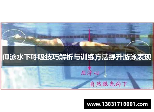 仰泳水下呼吸技巧解析与训练方法提升游泳表现