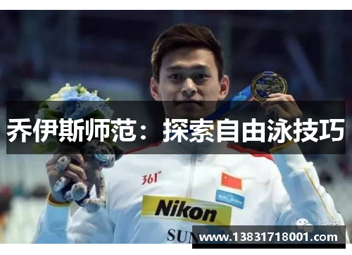 乔伊斯师范：探索自由泳技巧