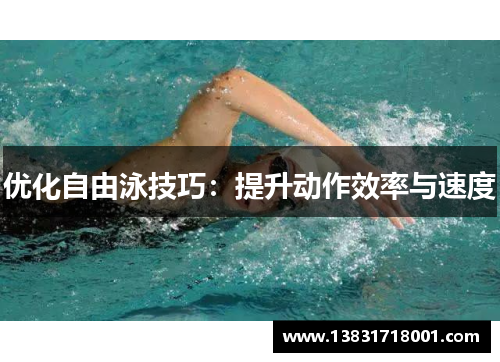 优化自由泳技巧：提升动作效率与速度