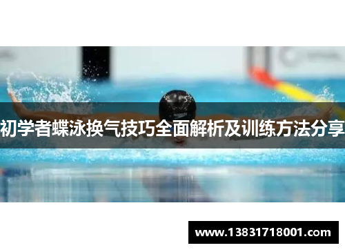 初学者蝶泳换气技巧全面解析及训练方法分享