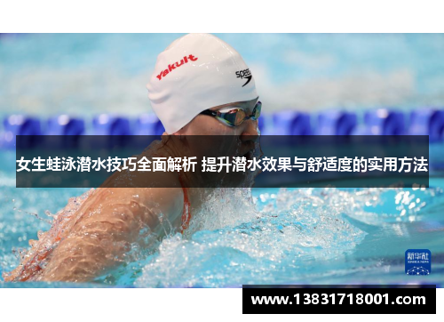 女生蛙泳潜水技巧全面解析 提升潜水效果与舒适度的实用方法