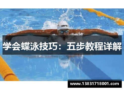 学会蝶泳技巧：五步教程详解