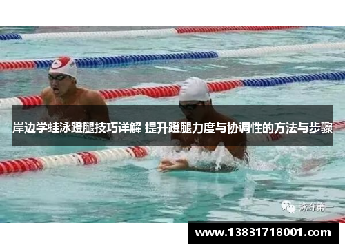 岸边学蛙泳蹬腿技巧详解 提升蹬腿力度与协调性的方法与步骤