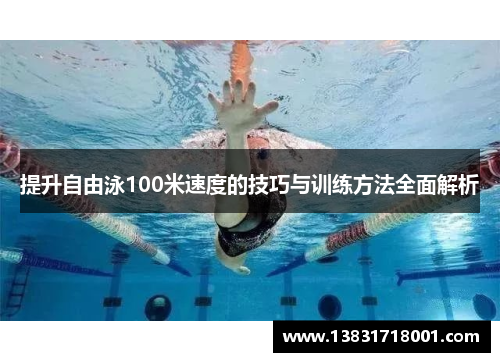 提升自由泳100米速度的技巧与训练方法全面解析