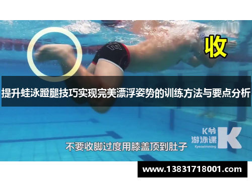 提升蛙泳蹬腿技巧实现完美漂浮姿势的训练方法与要点分析