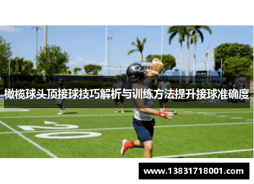 橄榄球头顶接球技巧解析与训练方法提升接球准确度