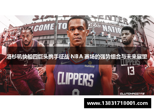 洛杉矶快船四巨头携手征战 NBA 赛场的强势组合与未来展望