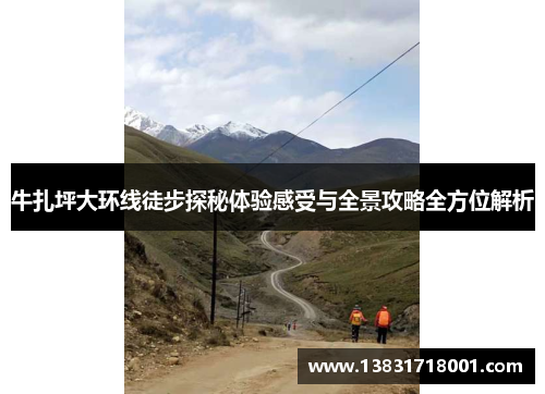 牛扎坪大环线徒步探秘体验感受与全景攻略全方位解析