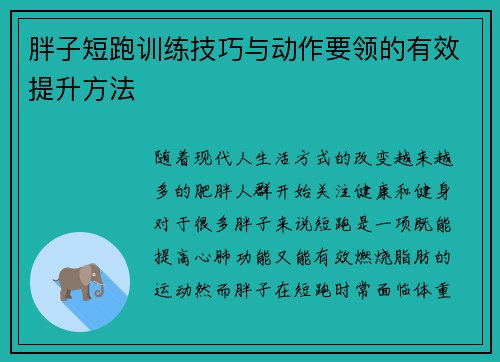 胖子短跑训练技巧与动作要领的有效提升方法