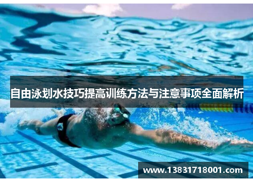 自由泳划水技巧提高训练方法与注意事项全面解析