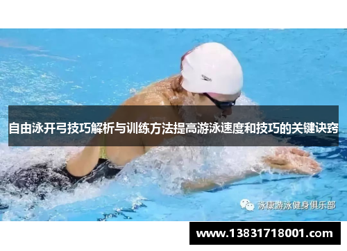 自由泳开弓技巧解析与训练方法提高游泳速度和技巧的关键诀窍