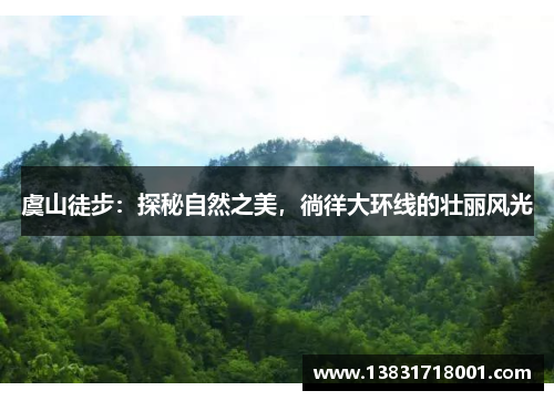 虞山徒步：探秘自然之美，徜徉大环线的壮丽风光