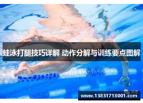 蛙泳打腿技巧详解 动作分解与训练要点图解