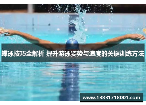 蝶泳技巧全解析 提升游泳姿势与速度的关键训练方法