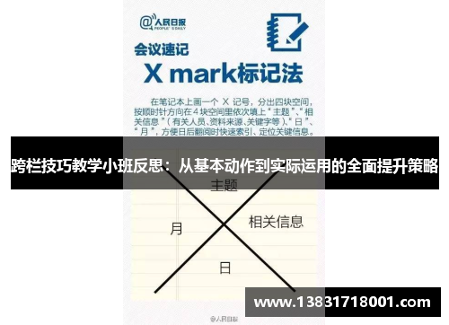 跨栏技巧教学小班反思：从基本动作到实际运用的全面提升策略