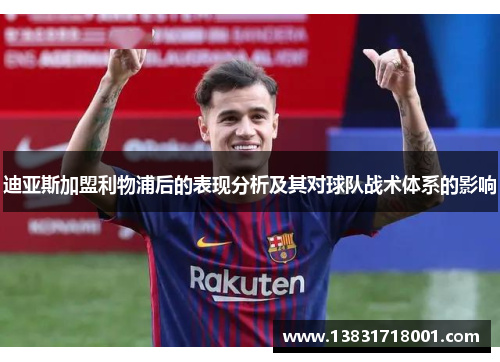 迪亚斯加盟利物浦后的表现分析及其对球队战术体系的影响
