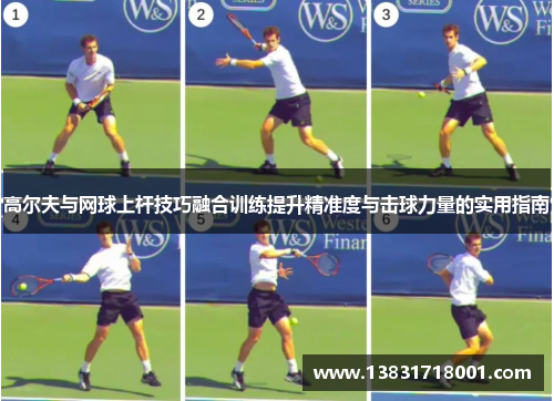 高尔夫与网球上杆技巧融合训练提升精准度与击球力量的实用指南