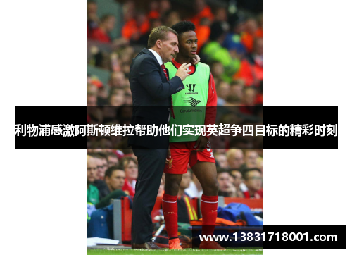 利物浦感激阿斯顿维拉帮助他们实现英超争四目标的精彩时刻