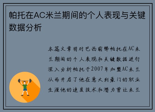 帕托在AC米兰期间的个人表现与关键数据分析