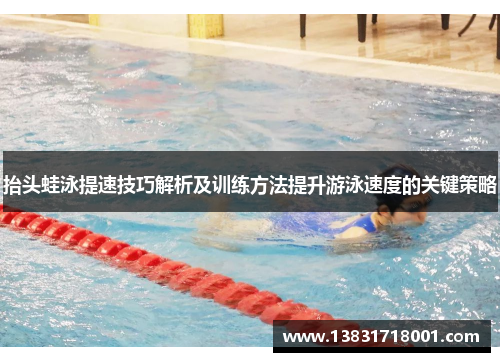 抬头蛙泳提速技巧解析及训练方法提升游泳速度的关键策略