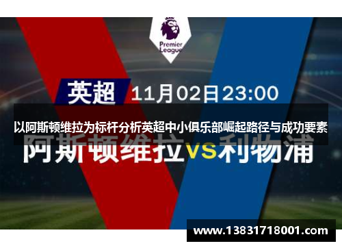 以阿斯顿维拉为标杆分析英超中小俱乐部崛起路径与成功要素