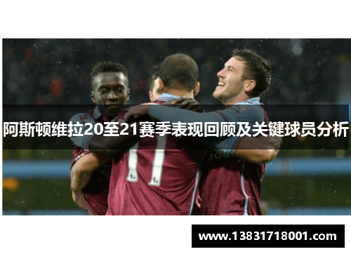阿斯顿维拉20至21赛季表现回顾及关键球员分析